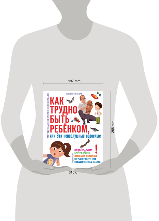 Как трудно быть ребенком, или Эти непослушные взрослые