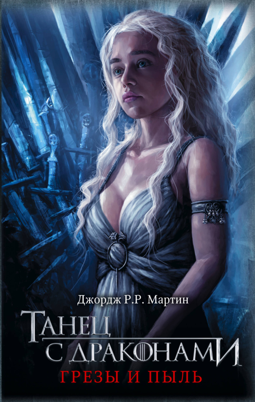 Танец с драконами. Грезы и пыль