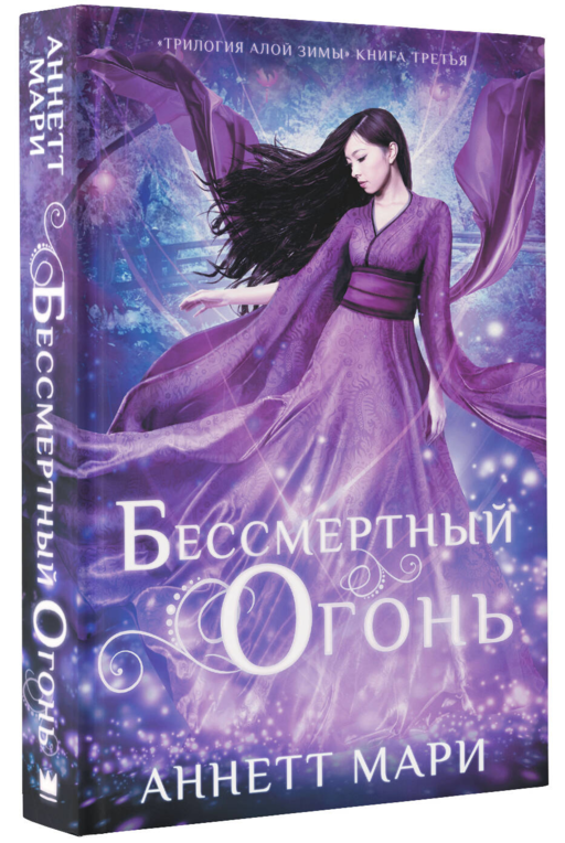 Бессмертный огонь