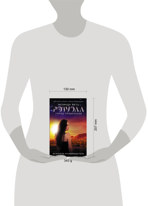 Розуэлл. Город пришельцев. Искатель. Наблюдатель