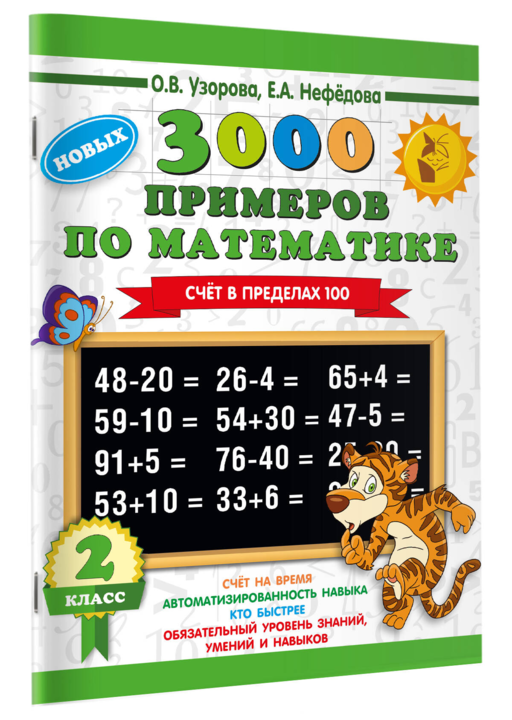 3000 примеров по математике. 2 класс. Счет в пределах 100. Новые примеры