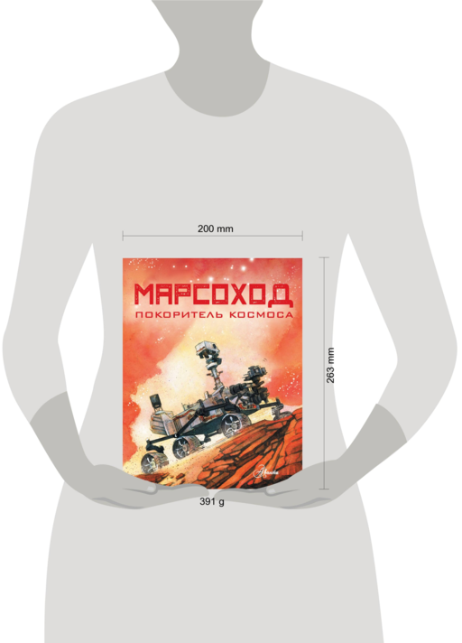 Марсоход. Покоритель космоса