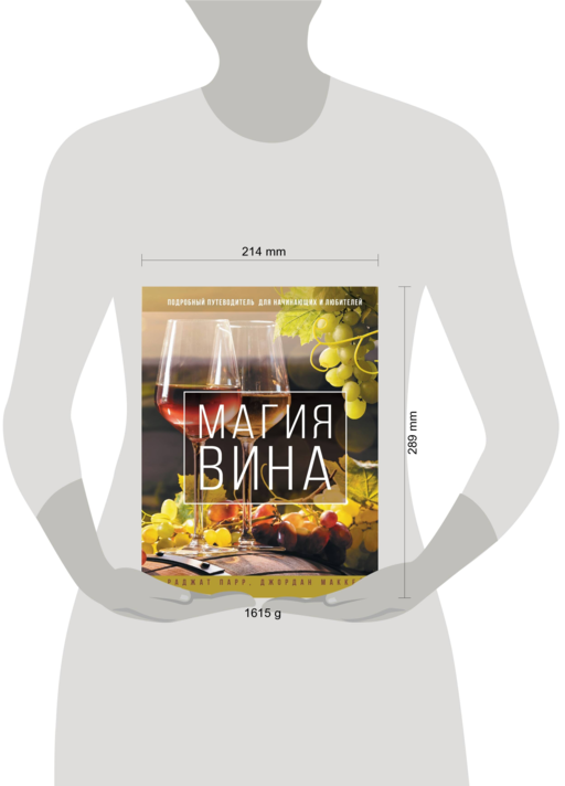 Магия вина. Подробный путеводитель для начинающих и любителей