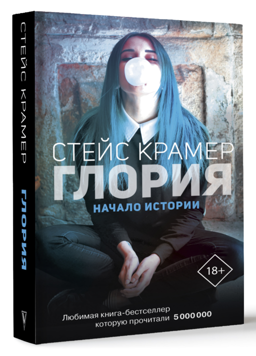 Глория. Начало истории