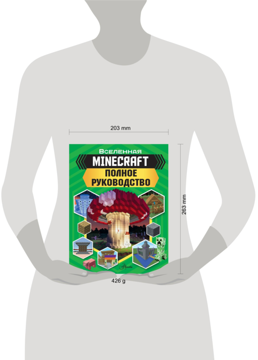 MINECRAFT. Полное руководство
