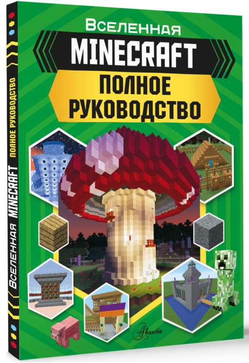 MINECRAFT. Полное руководство