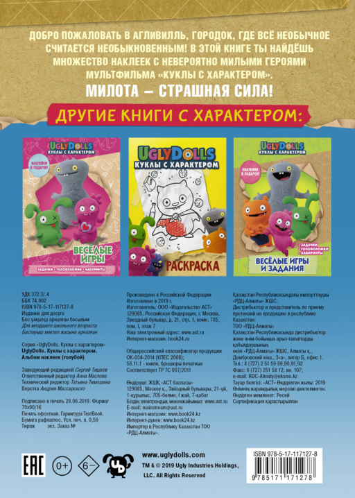 UglyDolls. Куклы с характером. Альбом наклеек (голубой)