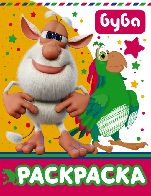 Буба. Раскраска (желтая)