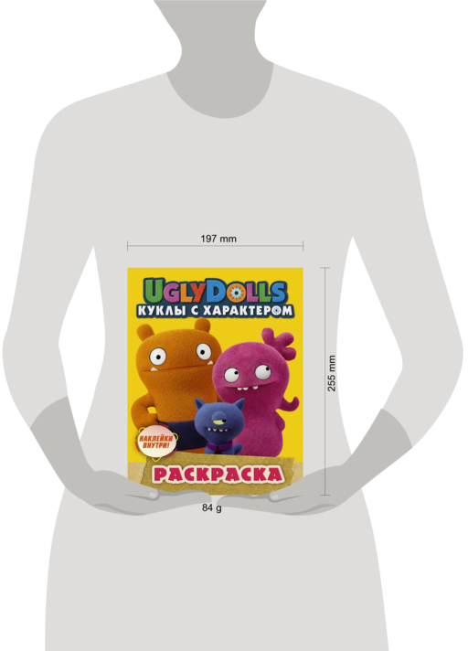 UglyDolls. Куклы с характером. Раскраска (желтая) (с наклейками)