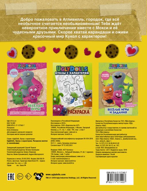 UglyDolls. Куклы с характером. Раскраска (желтая) (с наклейками)