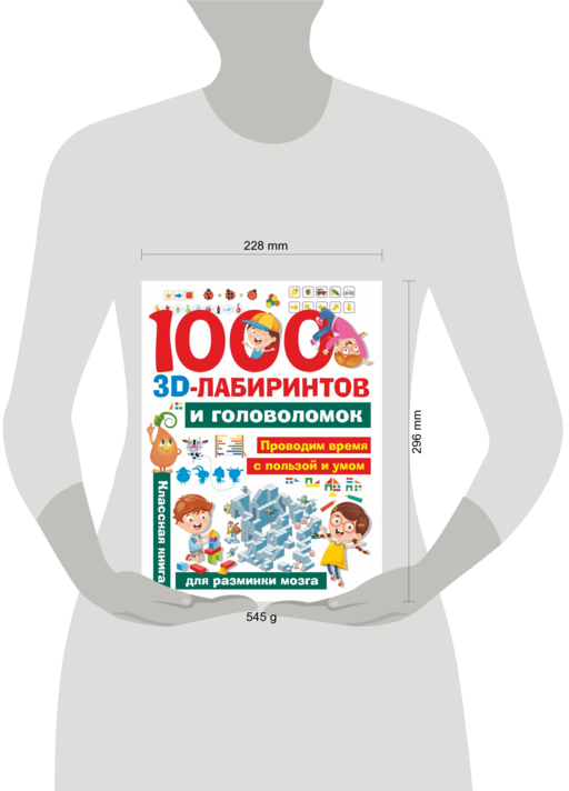 1000 занимательных 3D-лабиринтов и головоломок