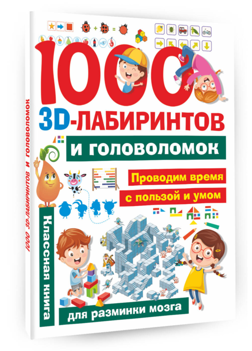 1000 занимательных 3D-лабиринтов и головоломок