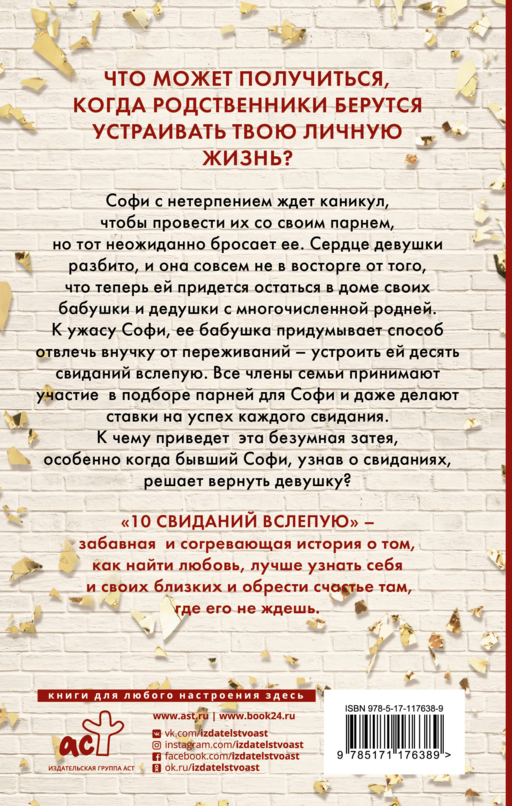 10 свиданий вслепую