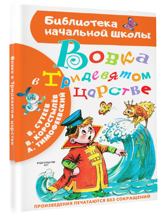 Вовка в Тридевятом царстве