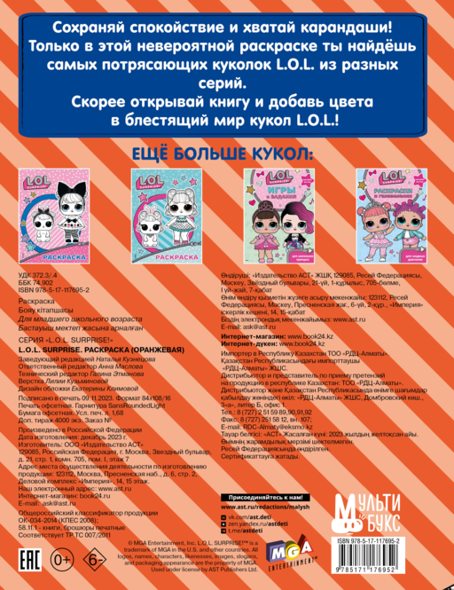 L.O.L. Surprise. Раскраска (оранжевая)