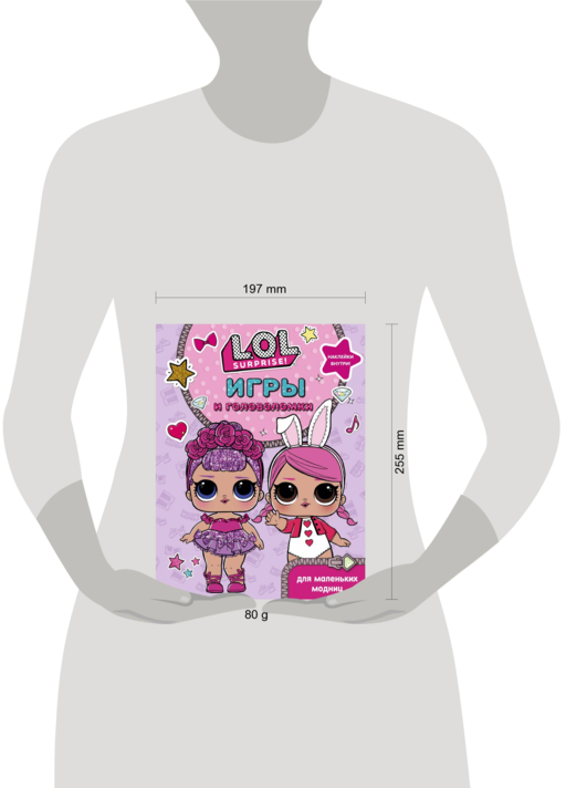L.O.L. Surprise. Игры и головоломки для маленьких модниц