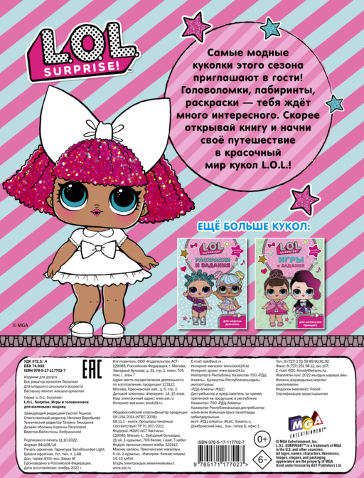 L.O.L. Surprise. Игры и головоломки для маленьких модниц