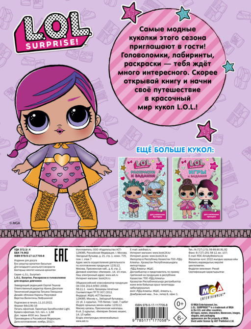 L.O.L. Surprise. Раскраски и головоломки для модных девчонок