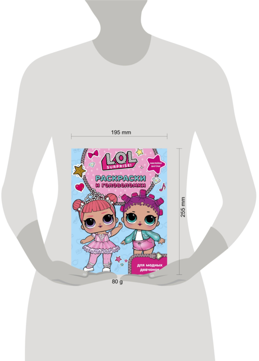 L.O.L. Surprise. Раскраски и головоломки для модных девчонок