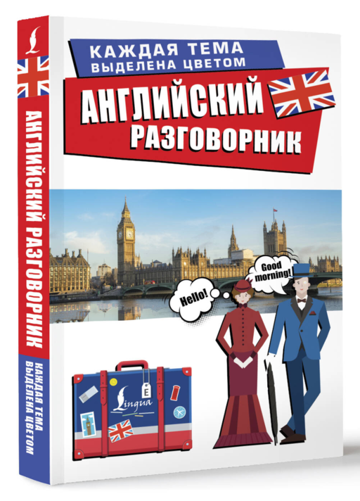 Английский разговорник