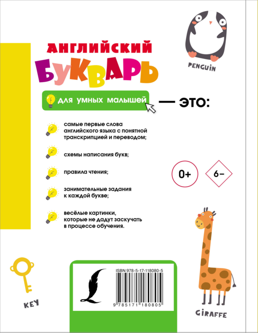 Английский букварь для умных малышей
