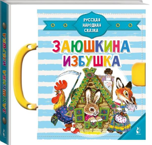 Заюшкина избушка