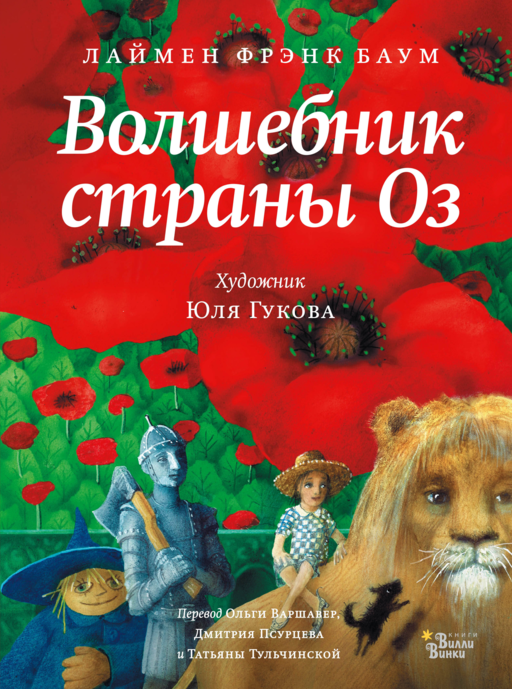 Волшебник страны Оз