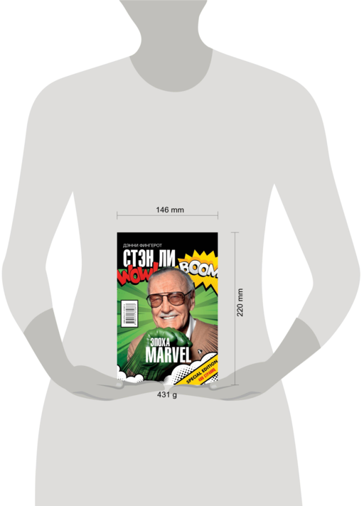 Стэн Ли. Эпоха Marvel