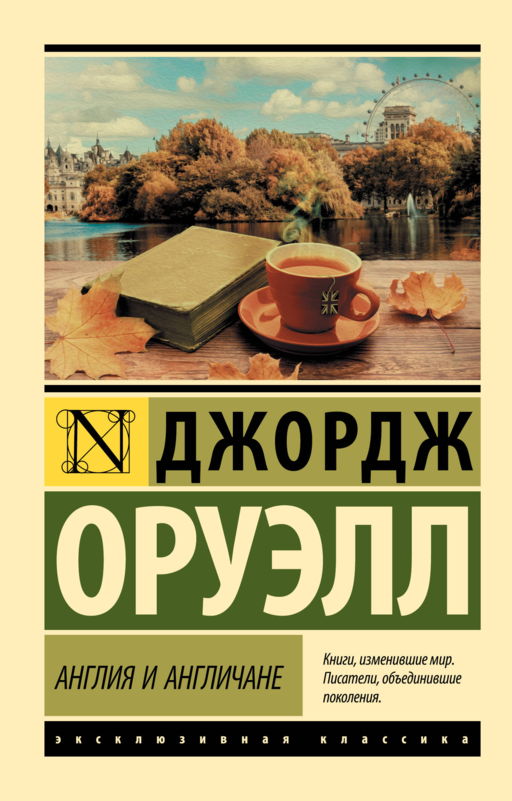 Англия и англичане
