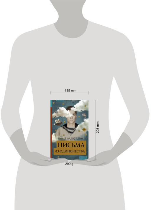 Письма из одиночества
