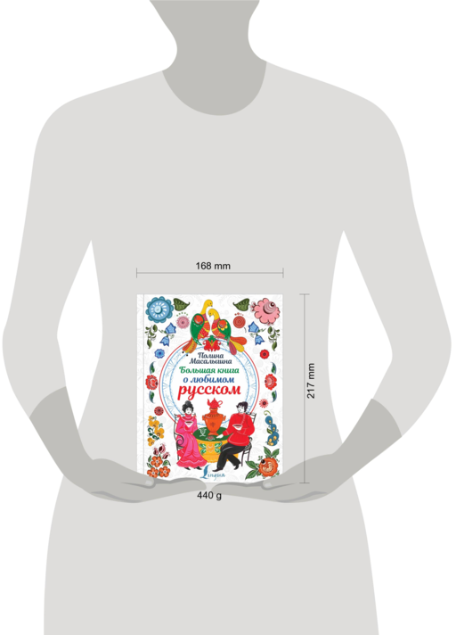 Большая книга о любимом русском