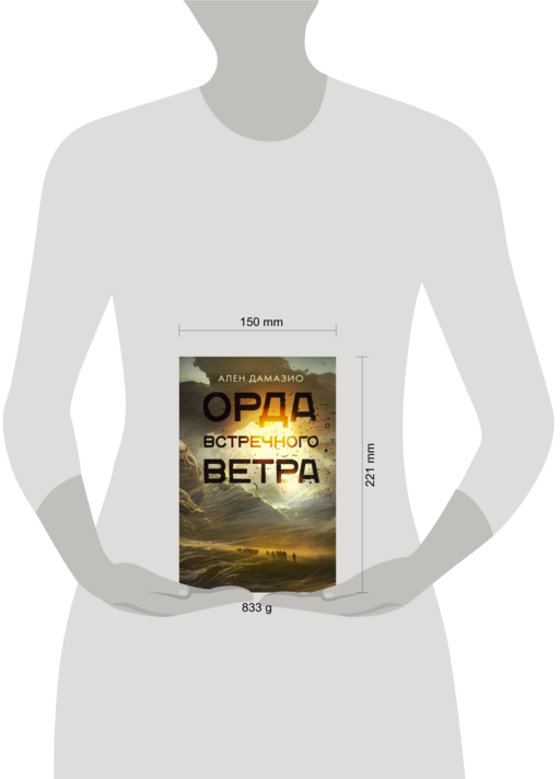 Орда встречного ветра