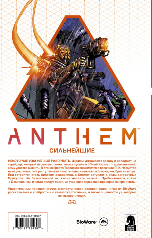 Anthem. Сильнейшие