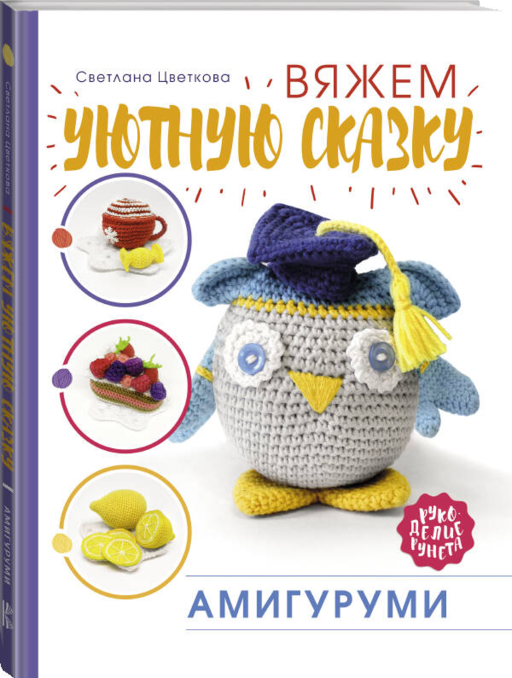 Амигуруми. Вяжем уютную сказку