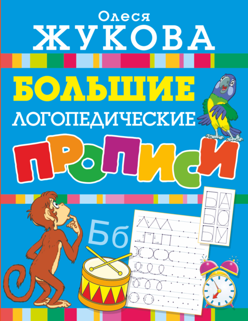 Большие логопедические прописи
