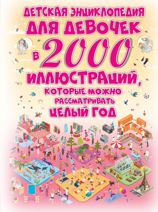 Детская энциклопедия для девочек в 2000 иллюстраций, которые можно рассматривать целый год