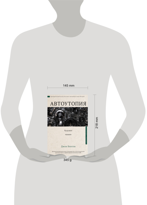 Автоутопия. Будущее машин