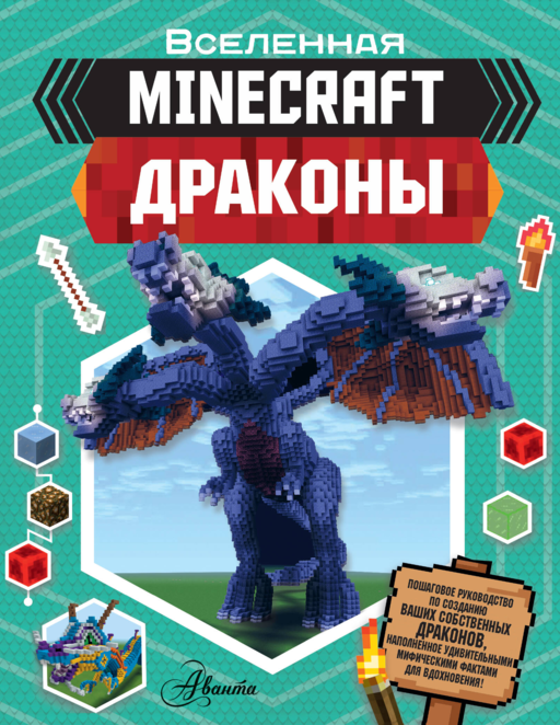 Minecraft. Драконы