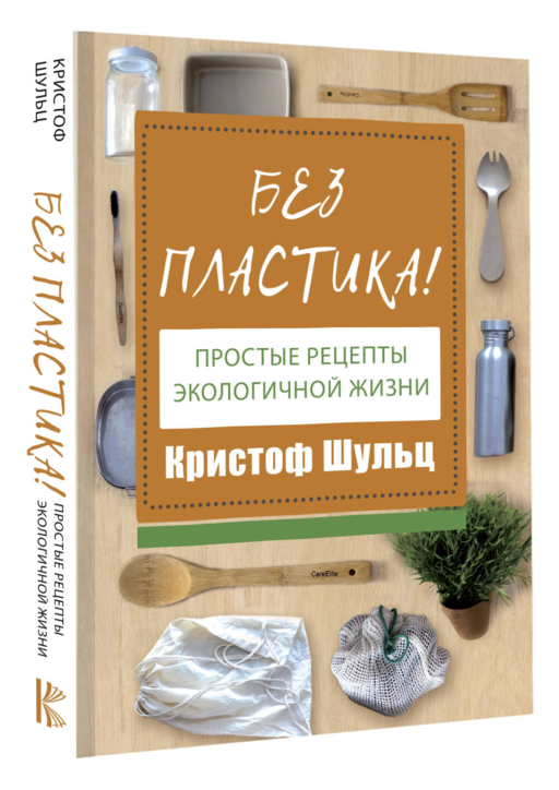 Без пластика! Простые рецепты экологичной жизни