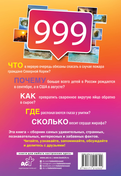 999 интересных, удивительных и познавательных фактов, которых вы не знали