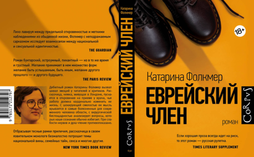 Еврейский член