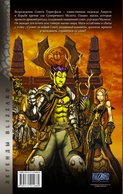 World of Warcraft: Книга 4