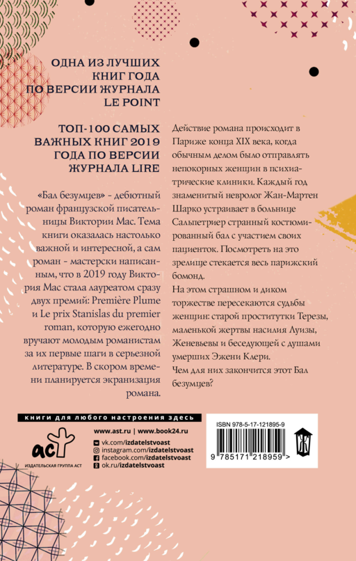 Бал безумцев