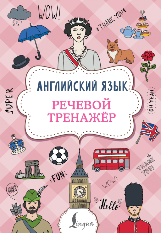 Английский язык. Речевой тренажер