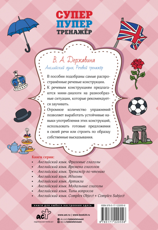 Английский язык. Речевой тренажер