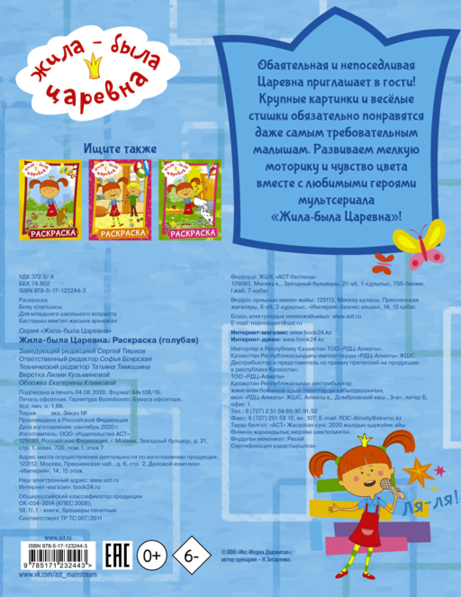 Жила-была Царевна. Раскраска (голубая)