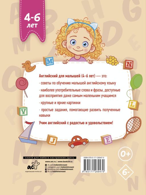Английский для малышей (4-6 лет)