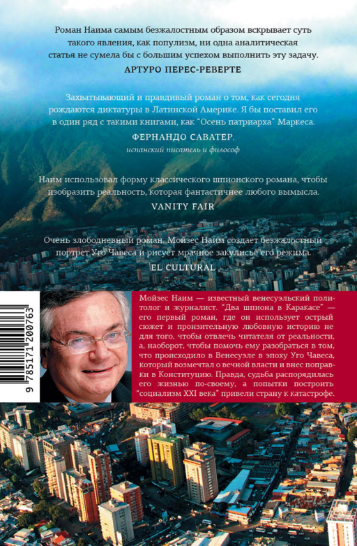 Два шпиона в Каракасе