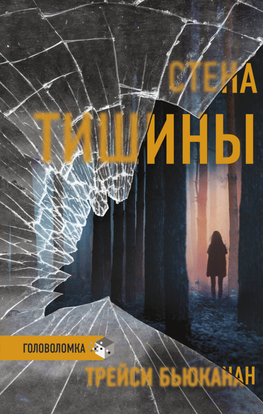 Стена тишины