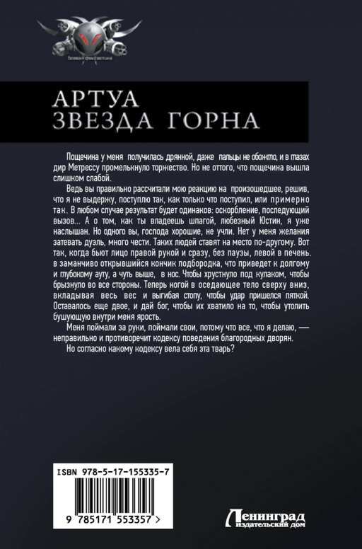 Артуа. Звезда Горна